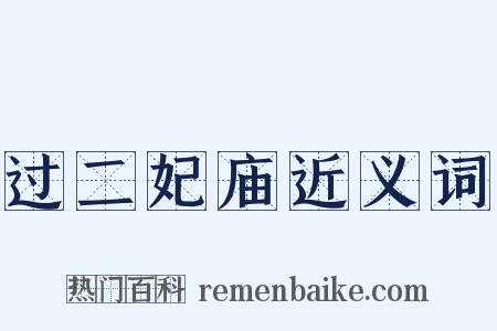 过二妃庙近义词是什么意思的图片